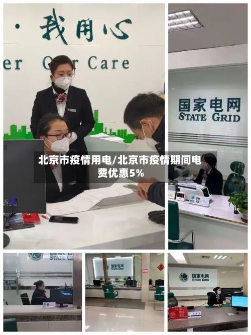 北京市疫情用电/北京市疫情期间电费优惠5%-第2张图片