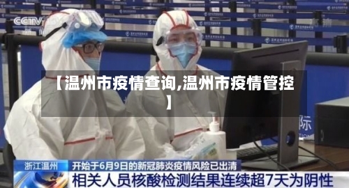 【温州市疫情查询,温州市疫情管控】-第2张图片