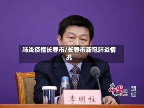 肺炎疫情长春市/长春市新冠肺炎情况-第2张图片