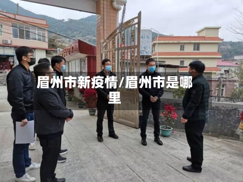 眉州市新疫情/眉州市是哪里