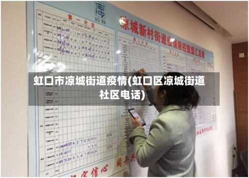 虹口市凉城街道疫情(虹口区凉城街道社区电话)