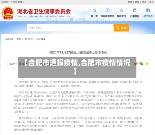 【合肥市通报疫情,合肥市疫情情况】