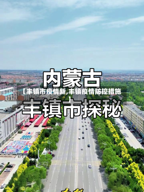 【丰镇市疫情新,丰镇疫情防控措施】