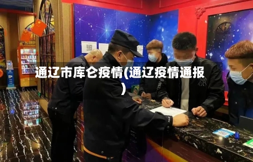 通辽市库仑疫情(通辽疫情通报)-第2张图片