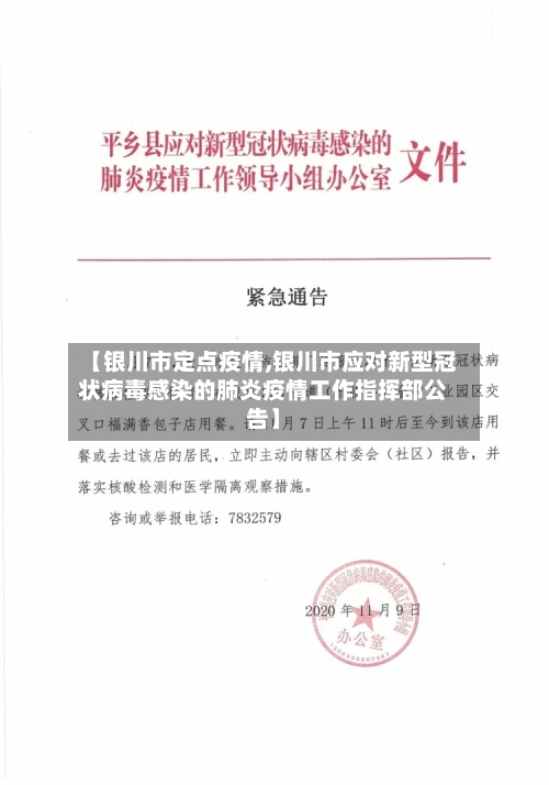 【银川市定点疫情,银川市应对新型冠状病毒感染的肺炎疫情工作指挥部公告】