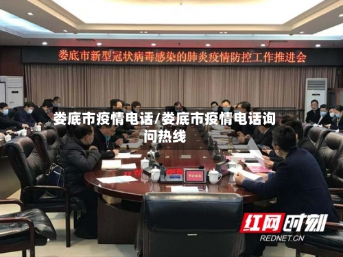 娄底市疫情电话/娄底市疫情电话询问热线-第2张图片