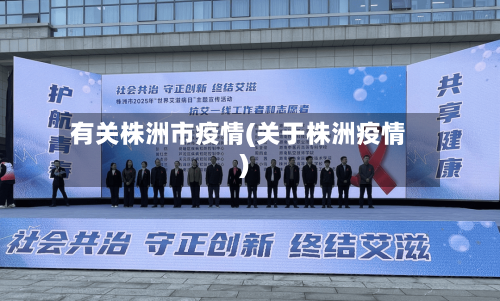 有关株洲市疫情(关于株洲疫情)