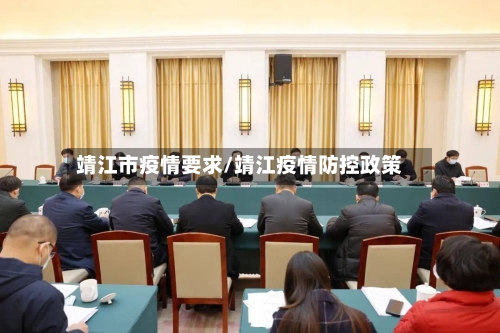 靖江市疫情要求/靖江疫情防控政策