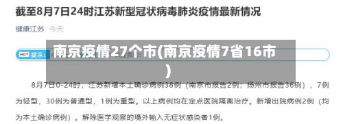 南京疫情27个市(南京疫情7省16市)