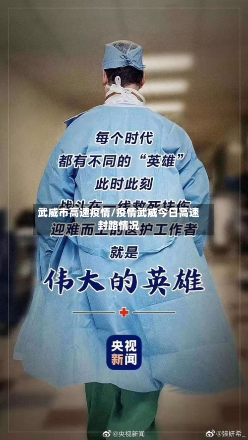 武威市高速疫情/疫情武威今日高速封路情况-第3张图片