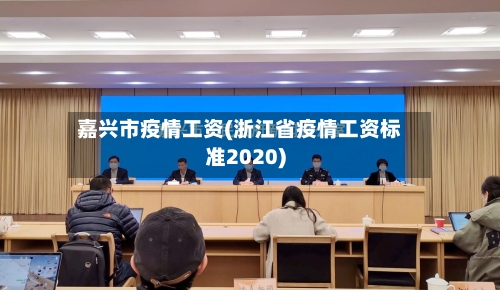嘉兴市疫情工资(浙江省疫情工资标准2020)