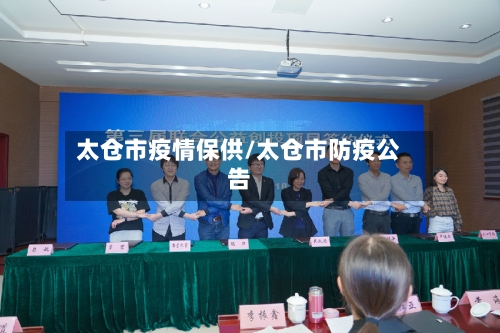 太仓市疫情保供/太仓市防疫公告-第2张图片