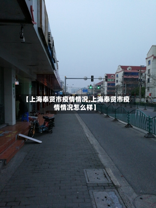 【上海奉贤市疫情情况,上海奉贤市疫情情况怎么样】