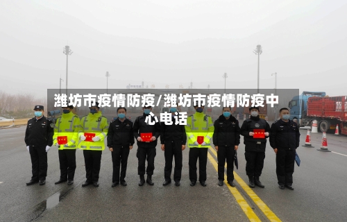 潍坊市疫情防疫/潍坊市疫情防疫中心电话