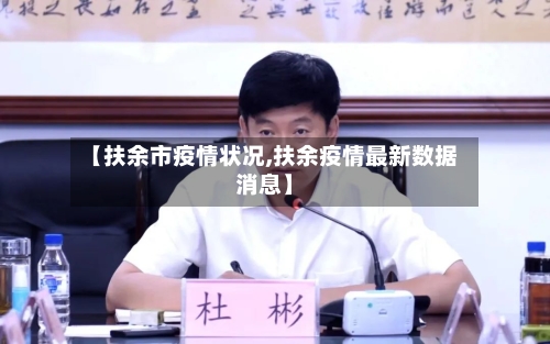 【扶余市疫情状况,扶余疫情最新数据消息】