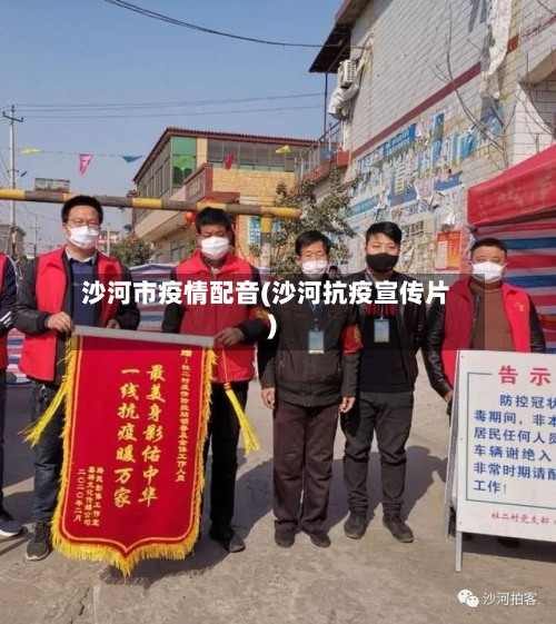 沙河市疫情配音(沙河抗疫宣传片)-第3张图片