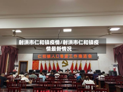 射洪市仁和镇疫情/射洪市仁和镇疫情最新情况-第3张图片