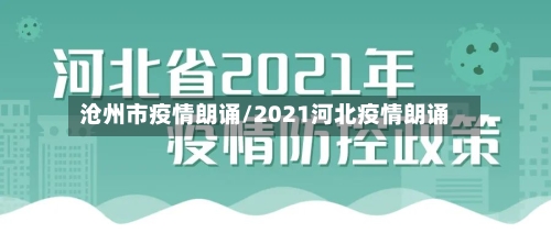 沧州市疫情朗诵/2021河北疫情朗诵-第2张图片