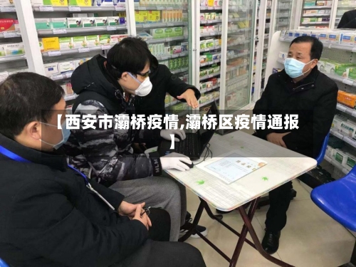 【西安市灞桥疫情,灞桥区疫情通报】