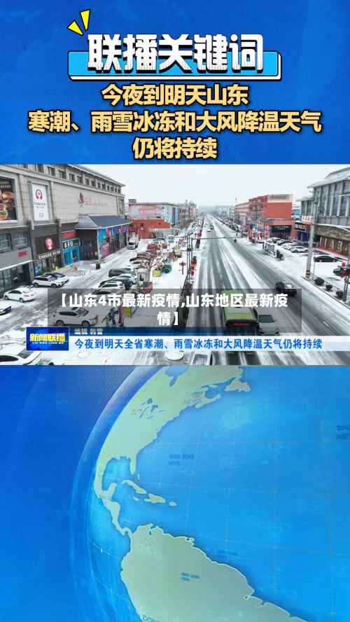 【山东4市最新疫情,山东地区最新疫情】