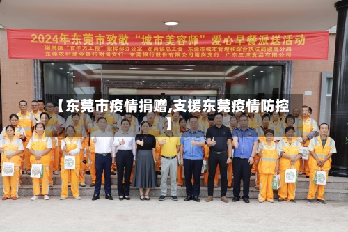 【东莞市疫情捐赠,支援东莞疫情防控】