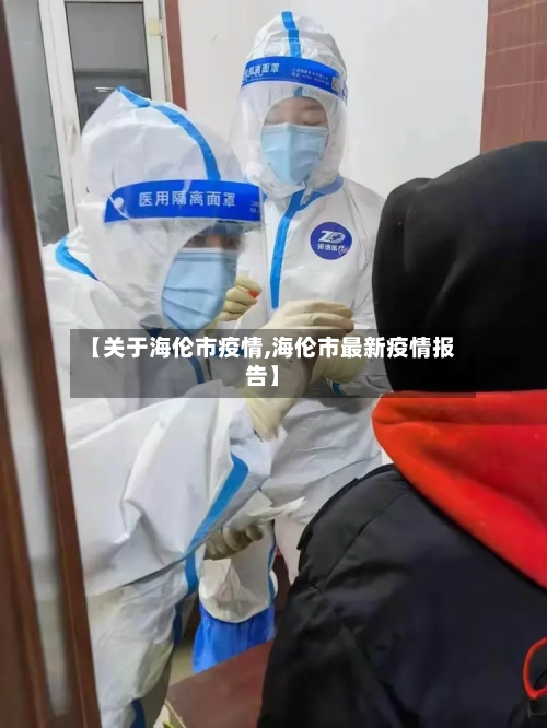 【关于海伦市疫情,海伦市最新疫情报告】-第2张图片