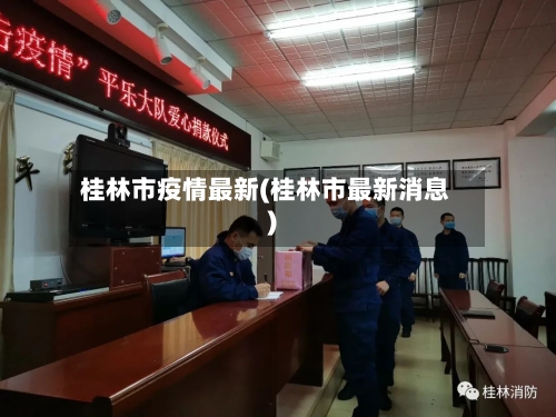 桂林市疫情最新(桂林市最新消息)-第2张图片