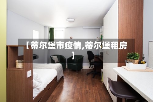 【蒂尔堡市疫情,蒂尔堡租房】