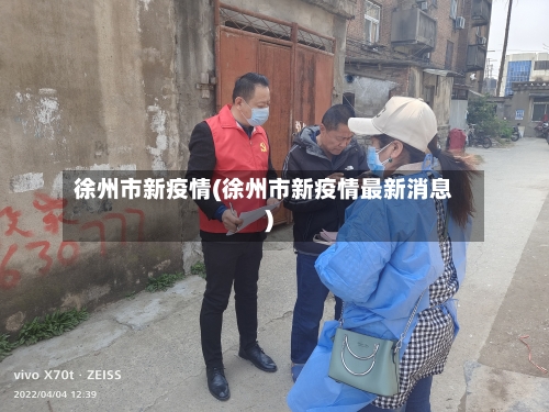 徐州市新疫情(徐州市新疫情最新消息)-第2张图片