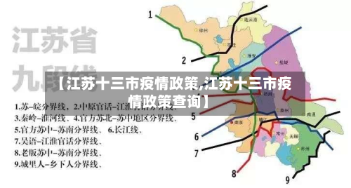 【江苏十三市疫情政策,江苏十三市疫情政策查询】