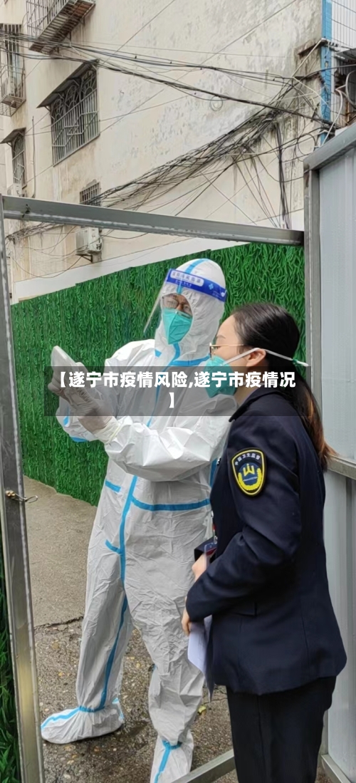 【遂宁市疫情风险,遂宁市疫情况】