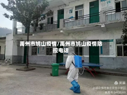 禹州市鸠山疫情/禹州市鸠山疫情防控电话