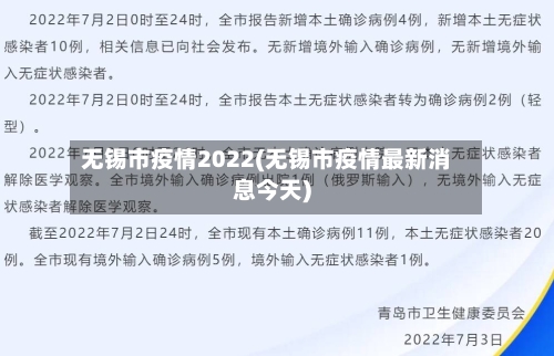 无锡市疫情2022(无锡市疫情最新消息今天)-第3张图片