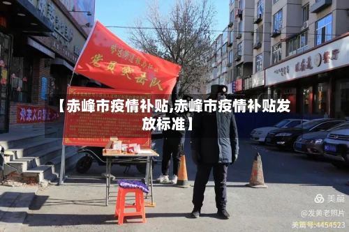 【赤峰市疫情补贴,赤峰市疫情补贴发放标准】-第2张图片