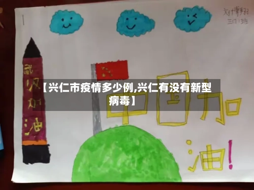 【兴仁市疫情多少例,兴仁有没有新型病毒】-第2张图片