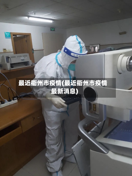 最近衢州市疫情(最近衢州市疫情最新消息)-第3张图片