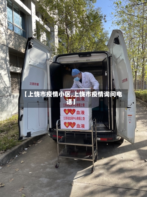 【上饶市疫情小区,上饶市疫情询问电话】