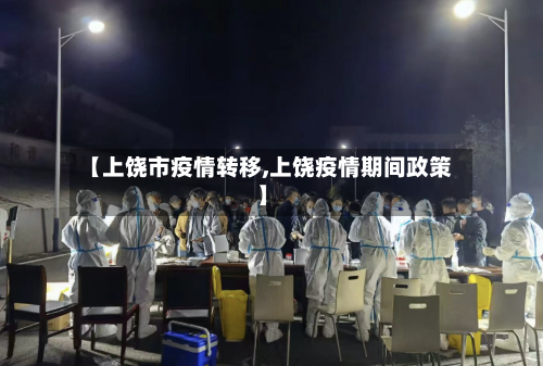 【上饶市疫情转移,上饶疫情期间政策】