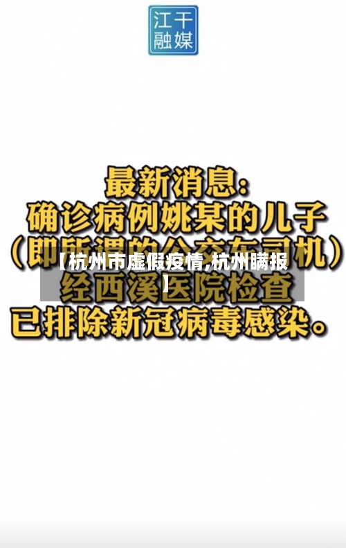 【杭州市虚假疫情,杭州瞒报】