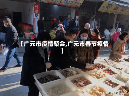 【广元市疫情聚会,广元市春节疫情】