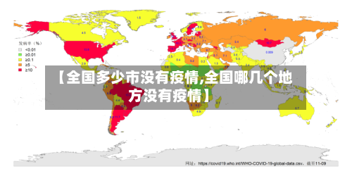 【全国多少市没有疫情,全国哪几个地方没有疫情】