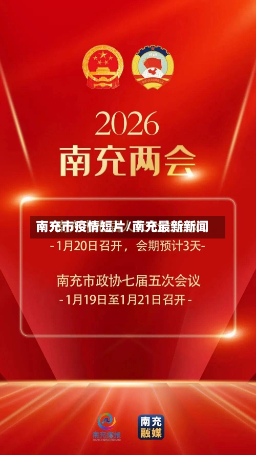 南充市疫情短片/南充最新新闻-第2张图片