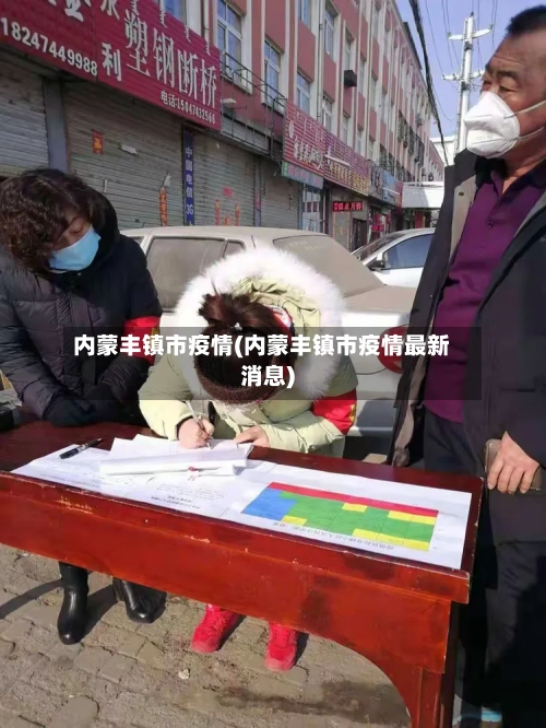 内蒙丰镇市疫情(内蒙丰镇市疫情最新消息)