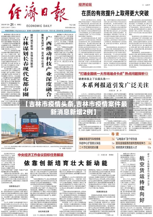 【吉林市疫情头条,吉林市疫情案件最新消息新增2例】