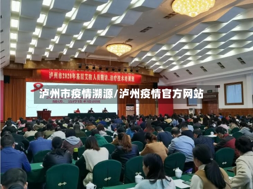 泸州市疫情溯源/泸州疫情官方网站