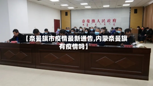 【奈曼旗市疫情最新通告,内蒙奈曼旗有疫情吗】-第2张图片