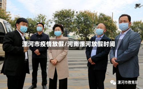 漯河市疫情放假/河南漯河放假时间