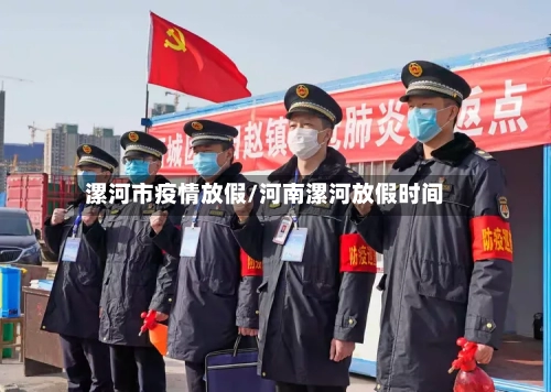 漯河市疫情放假/河南漯河放假时间-第3张图片