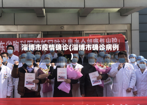 淄博市疫情确诊(淄博市确诊病例)