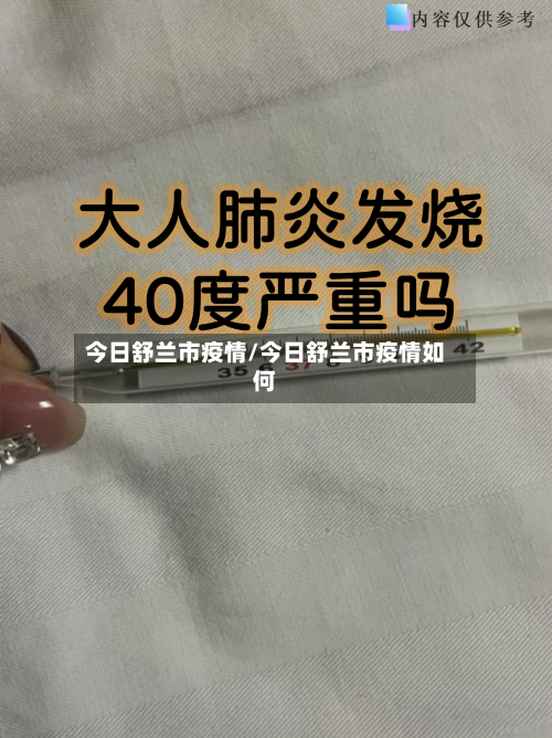 今日舒兰市疫情/今日舒兰市疫情如何